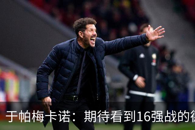 于帕梅卡诺：期待看到16强战的德法对决 世界杯不存在绝对的强队