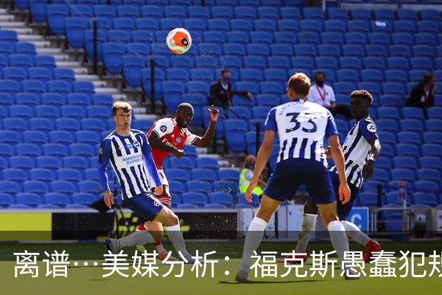 离谱…美媒分析：福克斯愚蠢犯规+米奇逆天指挥“联手完成自杀”