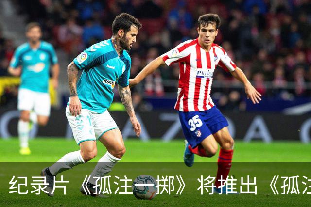 纪录片《孤注一掷》将推出《孤注一掷：曼联》，明夏上线播出