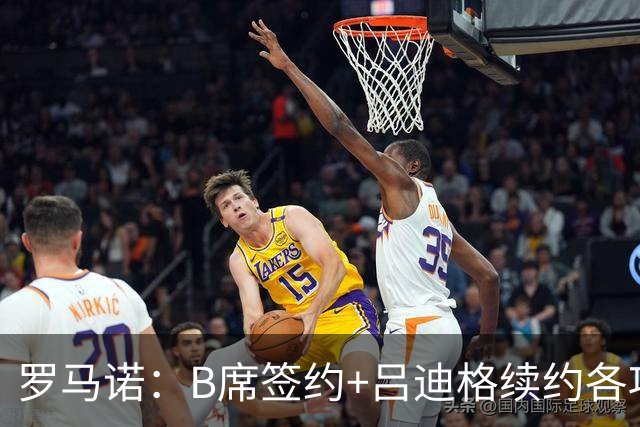 罗马诺：B席签约+吕迪格续约各项手续已达成，本周二将放出官宣