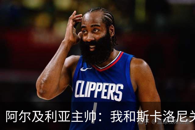 阿尔及利亚主帅：我和斯卡洛尼关系很好，没制定专门战术限制梅西